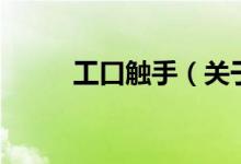 工口觸手（關于工口觸手的介紹）