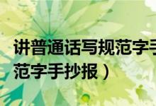 講普通話寫規(guī)范字手抄報(bào)簡單（講普通話寫規(guī)范字手抄報(bào)）