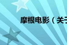 摩根電影（關于摩根電影的介紹）