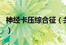 神經(jīng)卡壓綜合征（關于神經(jīng)卡壓綜合征的介紹）