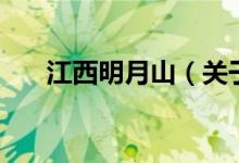 江西明月山（關于江西明月山的介紹）