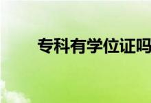 ?？朴袑W(xué)位證嗎（大專是什么學(xué)歷）