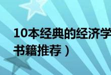 10本經典的經濟學書籍（10本經典的經濟學書籍推薦）