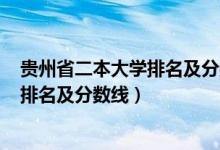 貴州省二本大學排名及分數(shù)線2020年（2022貴州二本大學排名及分數(shù)線）