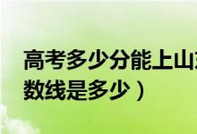 高考多少分能上山東師范大學（2020錄取分數(shù)線是多少）