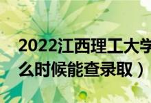 2022江西理工大學(xué)錄取時(shí)間及查詢?nèi)肟冢ㄊ裁磿r(shí)候能查錄?。?class=