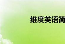 維度英語(yǔ)簡(jiǎn)寫(xiě)（維度英語(yǔ)）