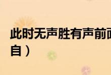 此時(shí)無(wú)聲勝有聲前面一句（此時(shí)無(wú)聲勝有聲出自）