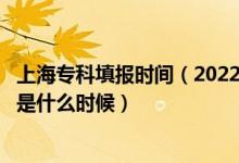 上海?？铺顖髸r間（2022上海高考?？婆驹柑顖蠼刂谷掌谑鞘裁磿r候）