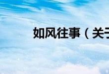 如風(fēng)往事（關(guān)于如風(fēng)往事的介紹）