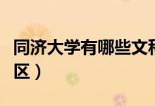 同濟大學有哪些文科專業(yè)（同濟大學有哪些校區(qū)）