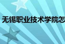 無錫職業(yè)技術(shù)學(xué)院怎么樣（重點專業(yè)是什么）