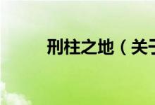 刑柱之地（關于刑柱之地的介紹）
