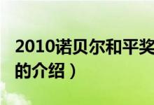 2010諾貝爾和平獎（關于2010諾貝爾和平獎的介紹）