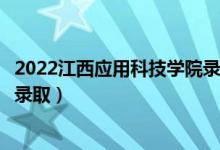 2022江西應(yīng)用科技學(xué)院錄取時(shí)間及查詢?nèi)肟冢ㄊ裁磿r(shí)候能查錄?。?class=