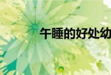 午睡的好處幼兒（午睡的好處）