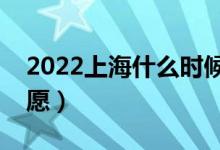 2022上海什么時候可以填報志愿（幾號報志愿）