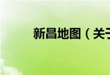 新昌地圖（關于新昌地圖的介紹）