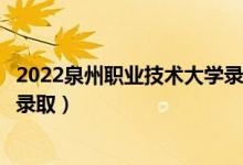 2022泉州職業(yè)技術(shù)大學(xué)錄取時(shí)間及查詢?nèi)肟冢ㄊ裁磿r(shí)候能查錄?。?class=