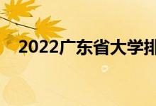 2022廣東省大學排名（最新高校排行榜）