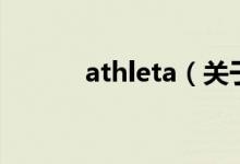 athleta（關于athleta的介紹）