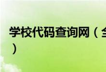 學校代碼查詢網（全國各大高校代碼查詢匯總）