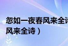 忽如一夜春風(fēng)來(lái)全詩(shī)的作者是誰(shuí)（忽如一夜春風(fēng)來(lái)全詩(shī)）