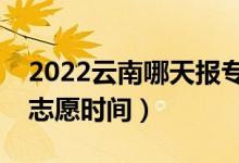 2022云南哪天報?？普骷驹福ㄔ颇蠄笳骷驹笗r間）