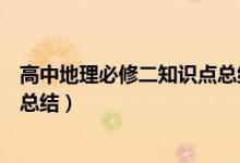 高中地理必修二知識點(diǎn)總結(jié)框架圖（高中地理必修二知識點(diǎn)總結(jié)）