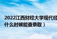 2022江西財(cái)經(jīng)大學(xué)現(xiàn)代經(jīng)濟(jì)管理學(xué)院錄取時(shí)間及查詢?nèi)肟冢ㄊ裁磿r(shí)候能查錄?。?class=