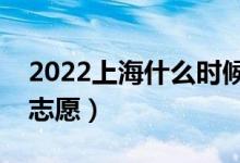 2022上海什么時候填報?？婆驹福◣滋枅笾驹福?class=