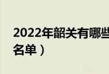 2022年韶關(guān)有哪些專(zhuān)科學(xué)校（韶關(guān)高職院校名單）