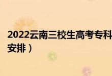2022云南三校生高考?？其浫r(shí)間從哪天到哪天（錄取時(shí)間安排）