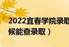 2022宜春學院錄取時間及查詢?nèi)肟冢ㄊ裁磿r候能查錄取）