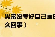 男孩沒(méi)考好自己畫(huà)白底黑字獎(jiǎng)狀交差（具體怎么回事）
