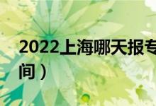 2022上海哪天報專科批志愿（上海報志愿時間）