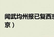 聞武均州報(bào)已復(fù)西京古詩（聞武均州報(bào)已復(fù)西京）