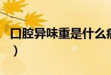 口腔異味重是什么?。谇划愇吨厥鞘裁丛颍?class=