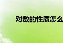 對數(shù)的性質(zhì)怎么推導（對數(shù)的性質(zhì)）