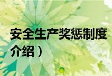 安全生產獎懲制度（關于安全生產獎懲制度的介紹）