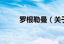 羅根勒曼（關于羅根勒曼的介紹）