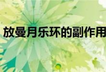 放曼月樂(lè)環(huán)的副作用（放曼月樂(lè)環(huán)的副作用）