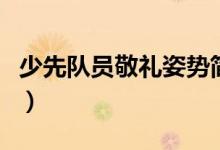 少先隊(duì)員敬禮姿勢簡筆畫（少先隊(duì)員敬禮姿勢）