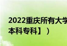 2022重慶所有大學(xué)排名（重慶有哪些大學(xué)【本科專(zhuān)科】）