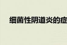 細菌性陰道炎的癥狀（細菌性陰炎病因）