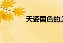 天姿國(guó)色的美女（天姿國(guó)色）