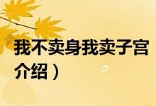 我不賣(mài)身我賣(mài)子宮（關(guān)于我不賣(mài)身我賣(mài)子宮的介紹）