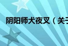 陰陽(yáng)師犬夜叉（關(guān)于陰陽(yáng)師犬夜叉的介紹）
