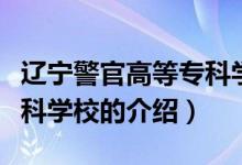 遼寧警官高等?？茖W(xué)校（關(guān)于遼寧警官高等?？茖W(xué)校的介紹）