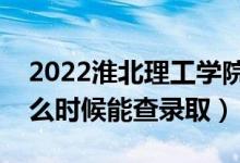 2022淮北理工學(xué)院錄取時(shí)間及查詢?nèi)肟冢ㄊ裁磿r(shí)候能查錄?。?class=